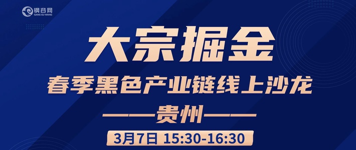 【正在直播】2024大宗掘金-春季黑色产业链线上沙龙（贵州）