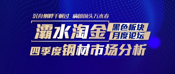 【会议正在直播】9.22相约灞水淘金，携手共话四季度钢材市场分析！